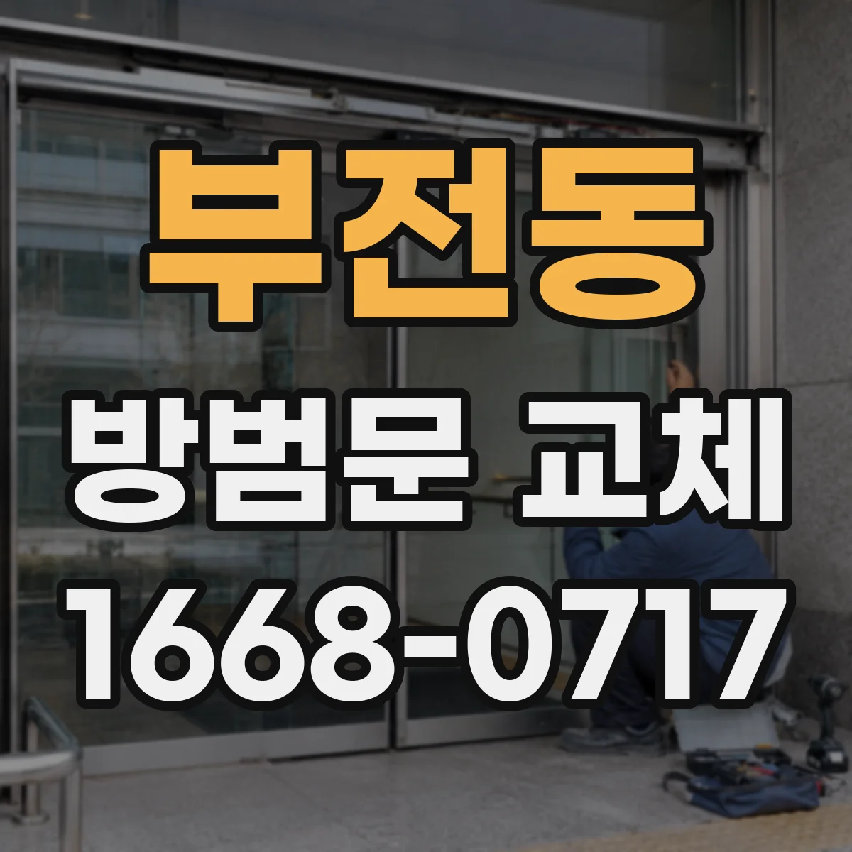 부전동 방범문 교체