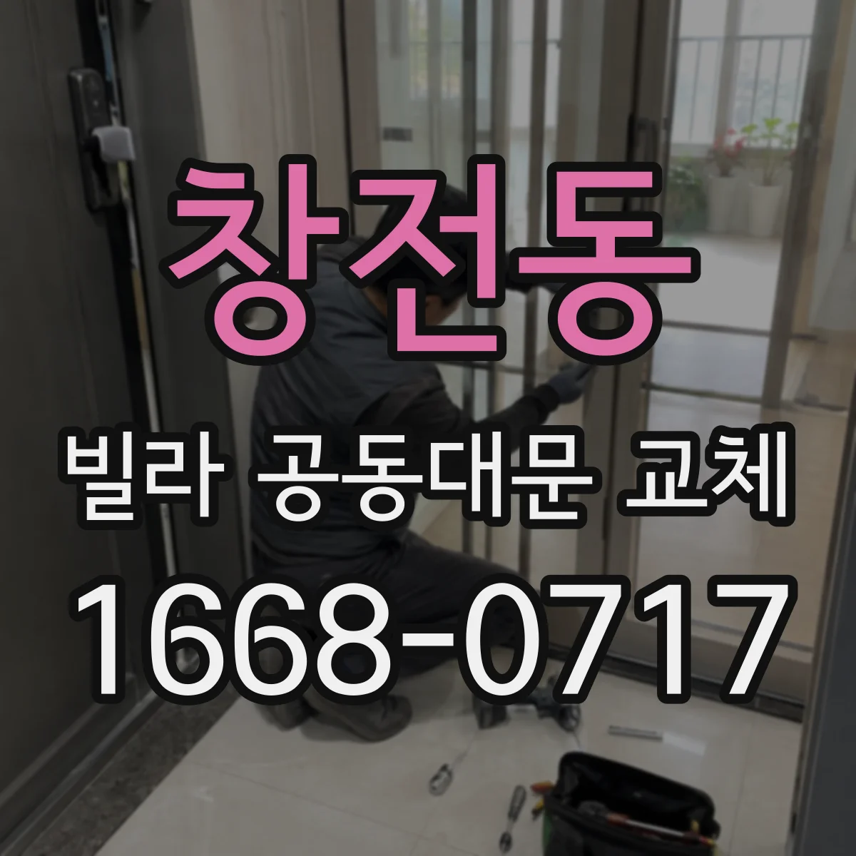 창전동 빌라 공동대문 교체