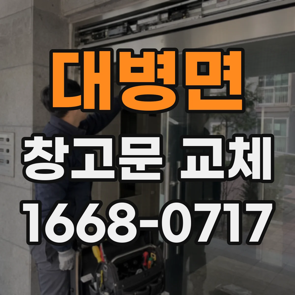 대병면 창고문 교체