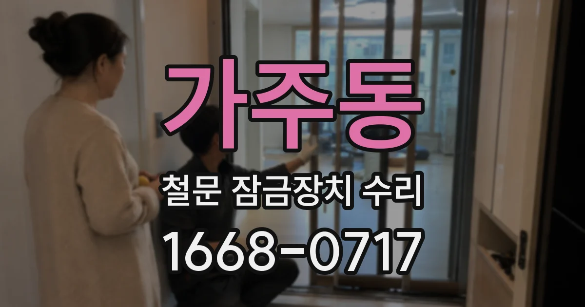 가주동 철문 잠금장치 수리