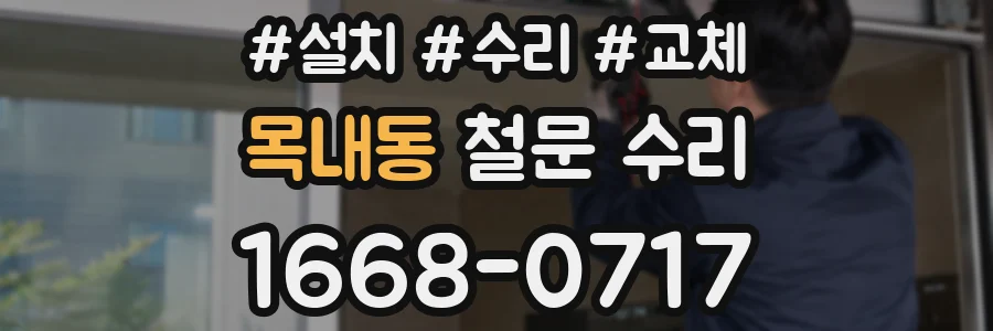 목내동 철문 수리