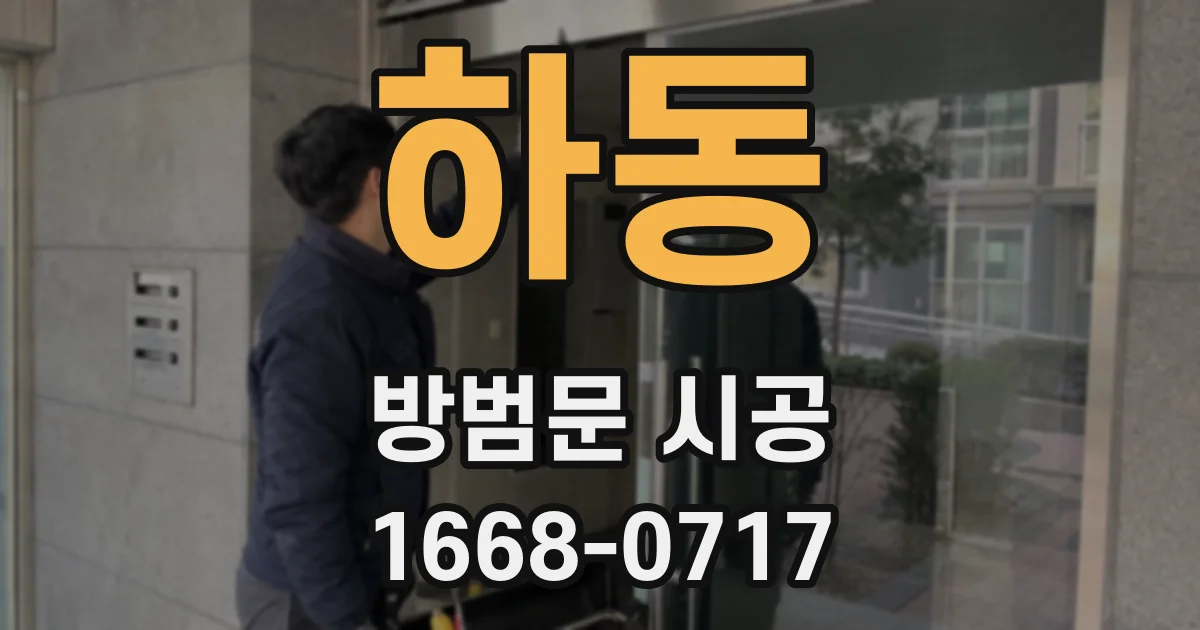 하동 방범문 시공