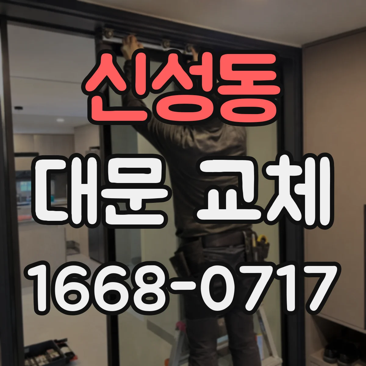 신성동 대문 교체