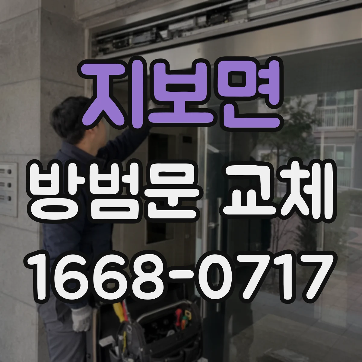 지보면 방범문 교체