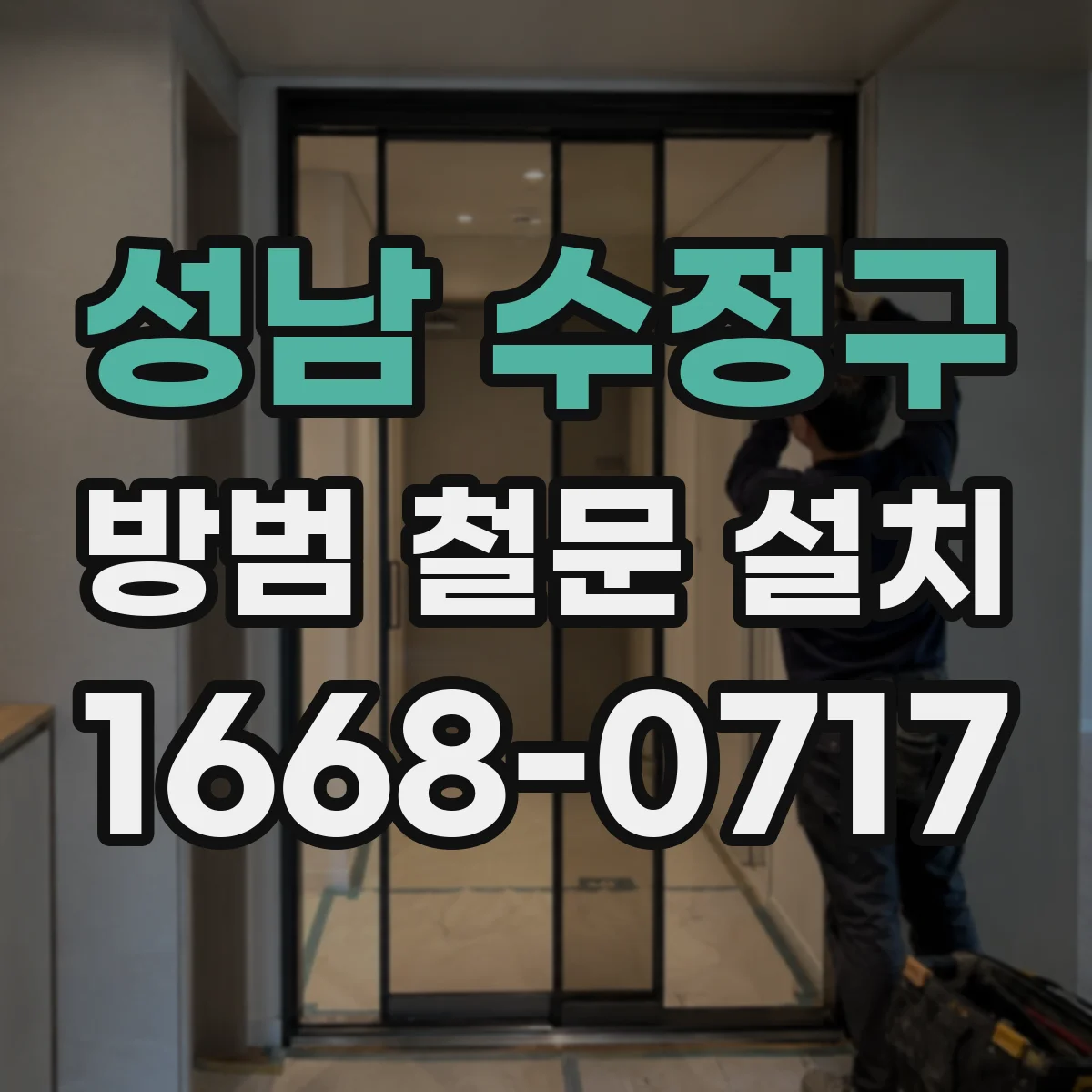 성남 수정구 방범 철문 설치