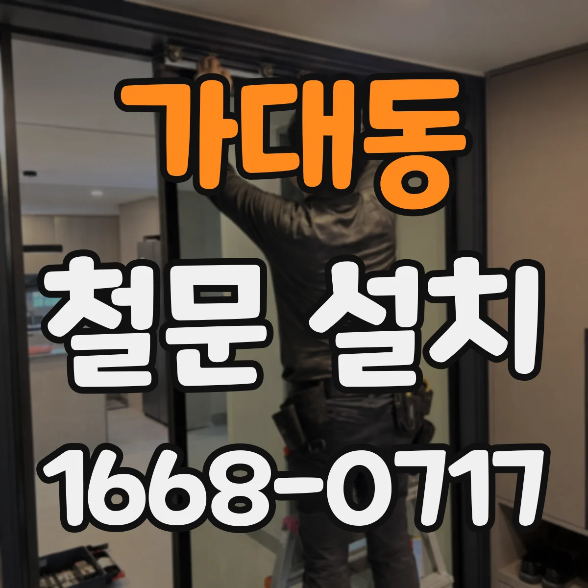 가대동 철문 설치