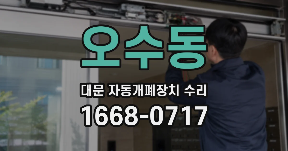 오수동 대문 자동개폐장치 수리