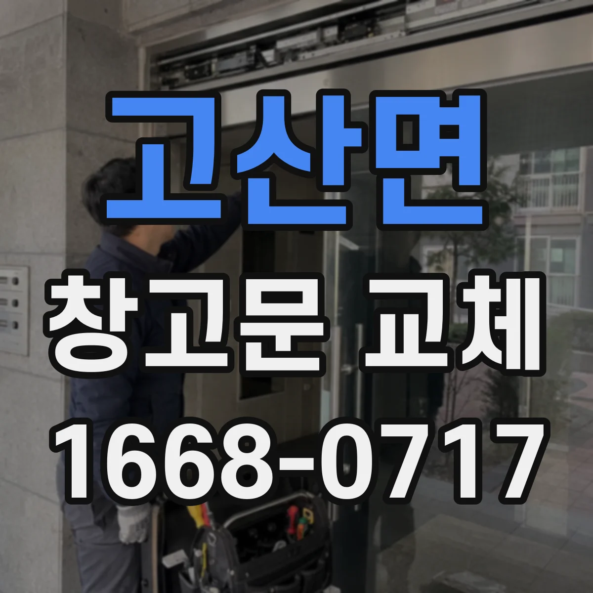 고산면 창고문 교체