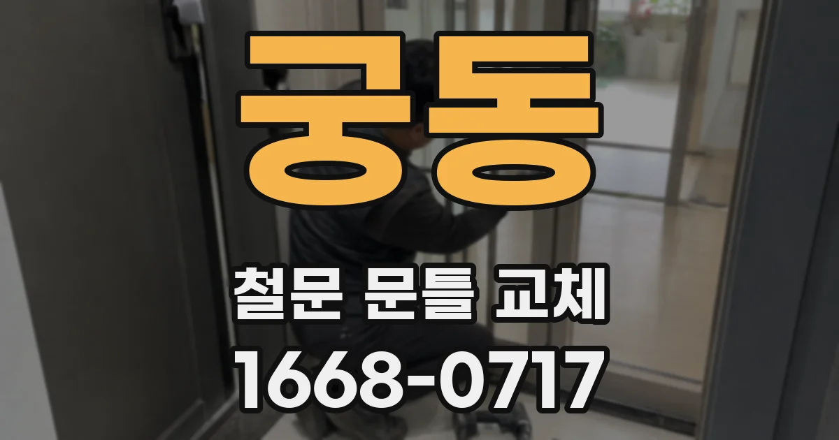 궁동 철문 문틀 교체