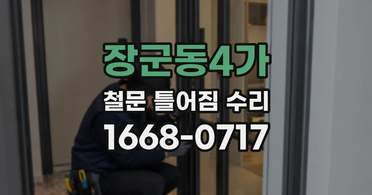 장군동4가 철문 틀어짐 수리