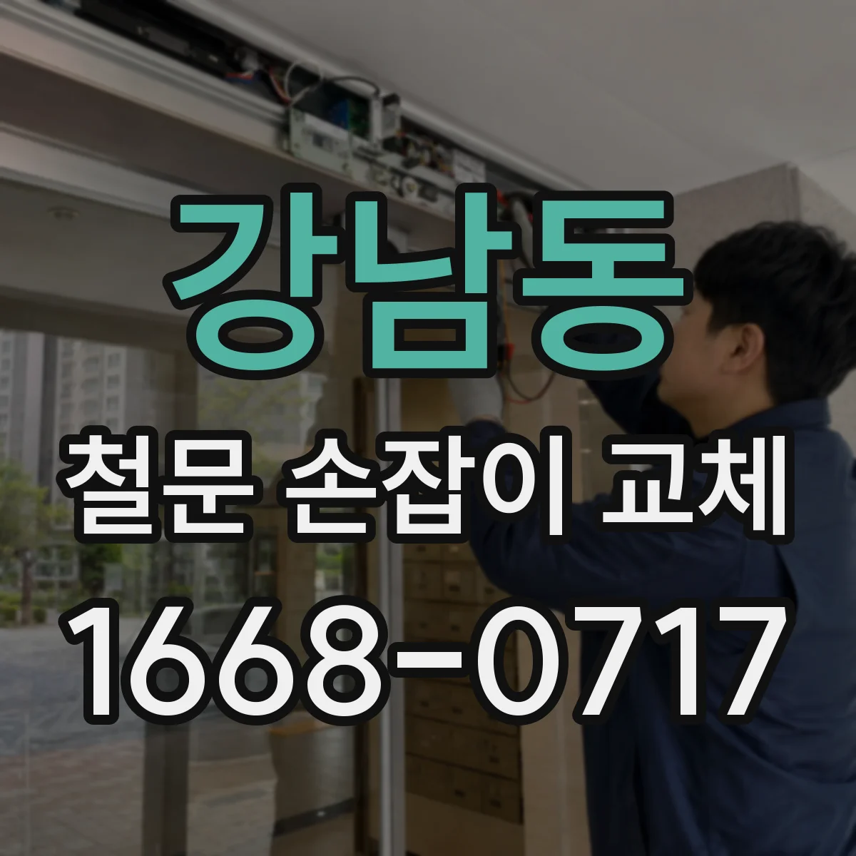 강남동 철문 손잡이 교체