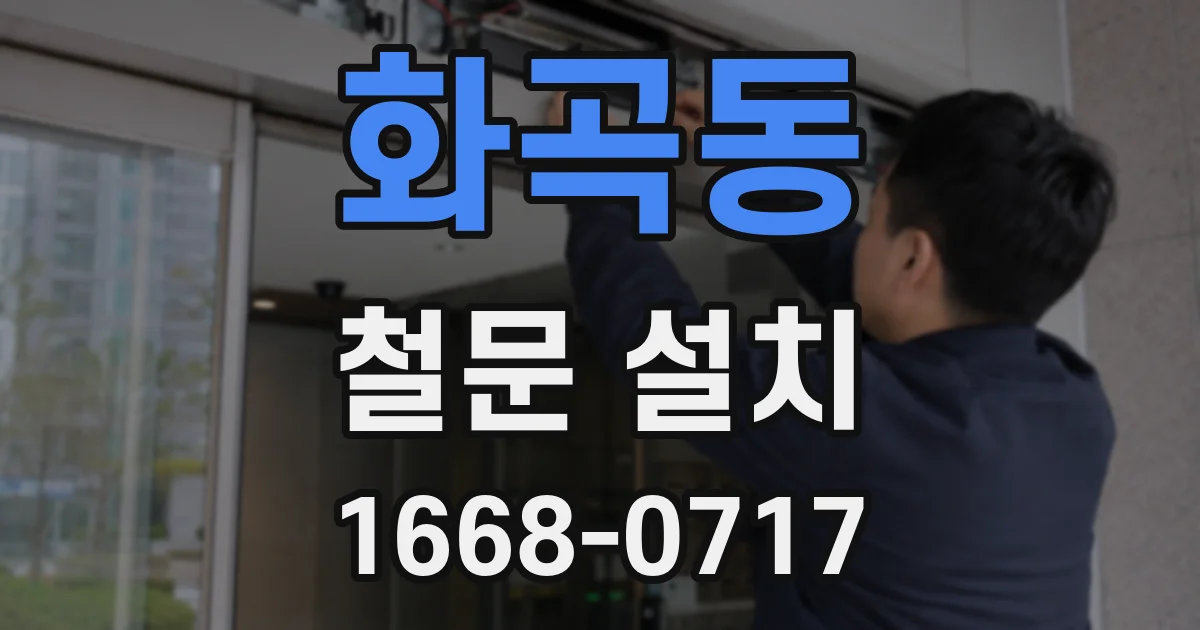 화곡동 철문 설치