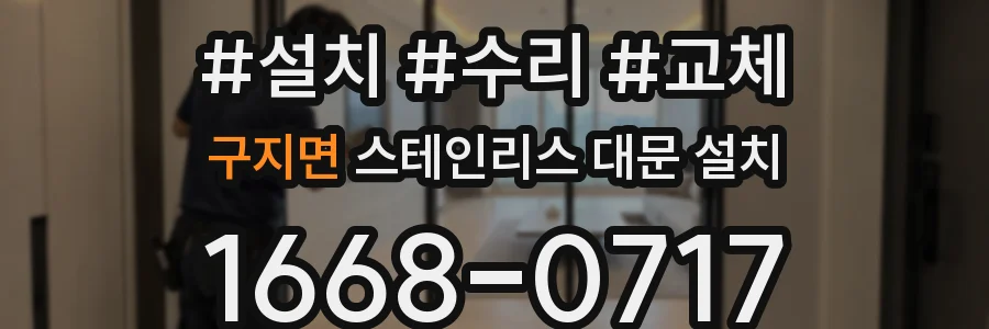 구지면 스테인리스 대문 설치