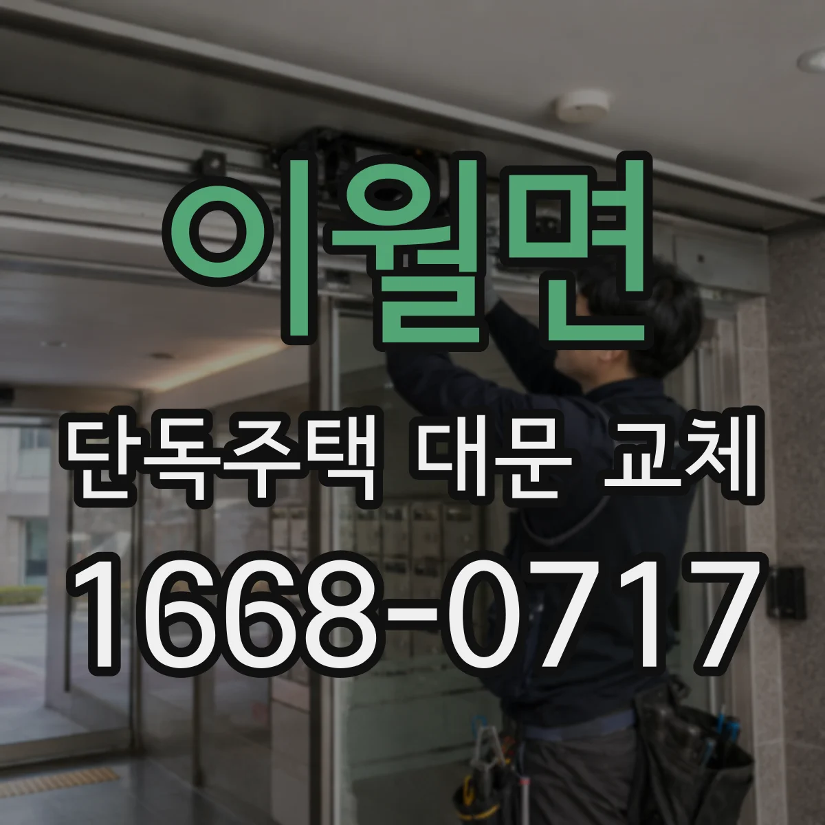 이월면 단독주택 대문 교체