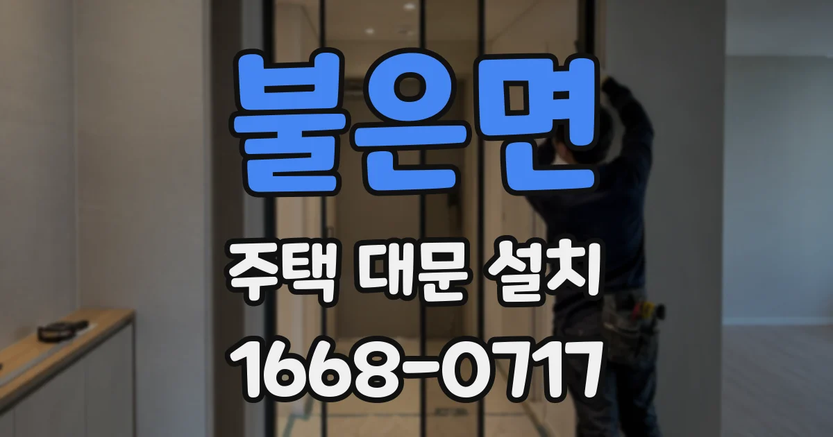 불은면 주택 대문 설치