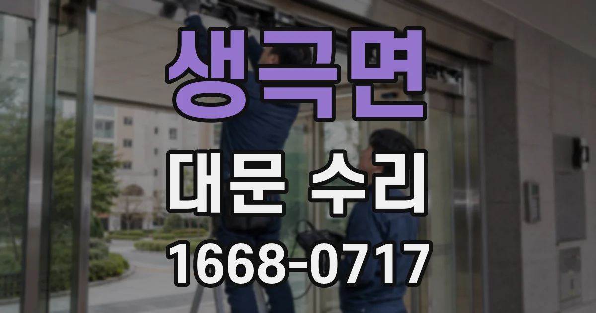 생극면 대문 수리