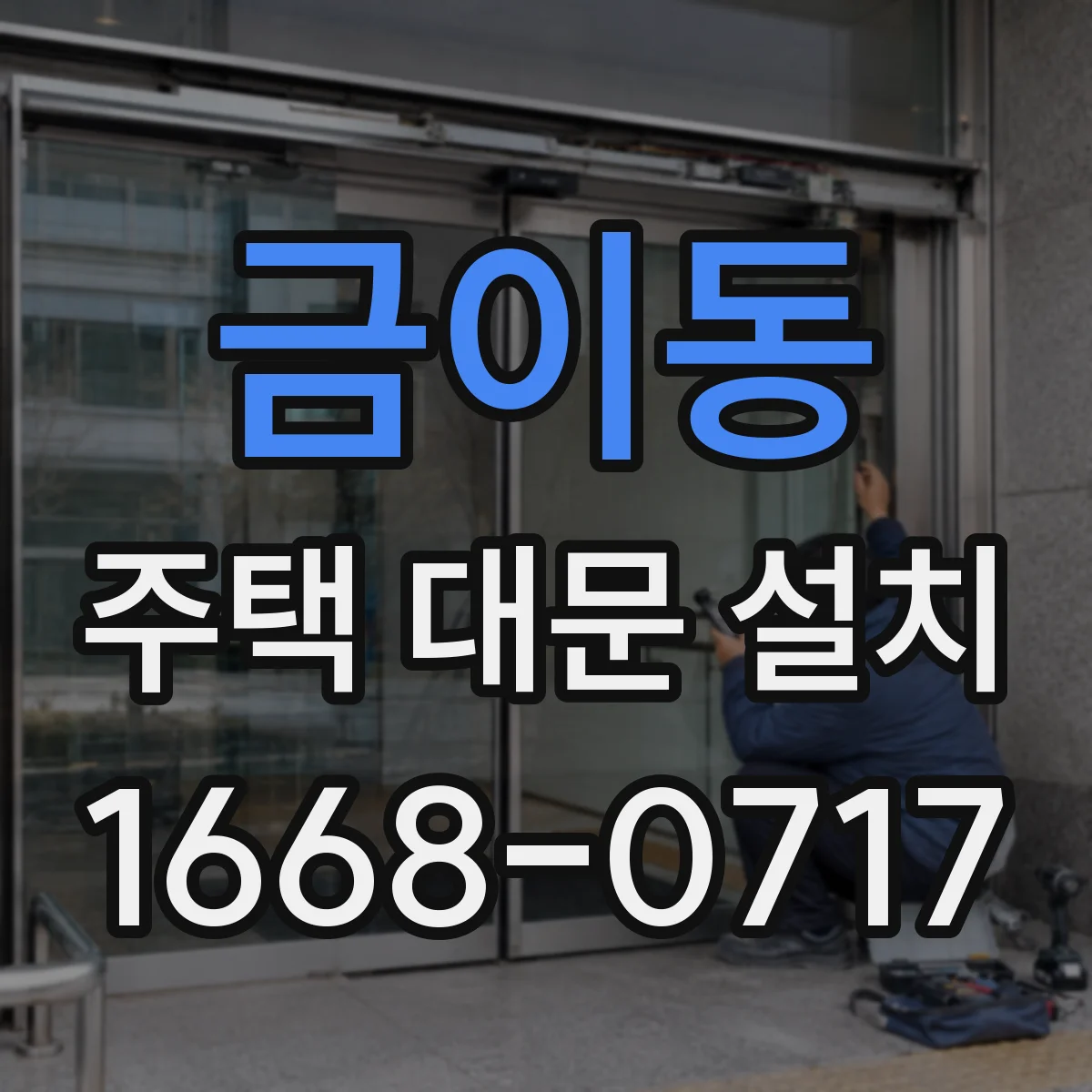 금이동 주택 대문 설치