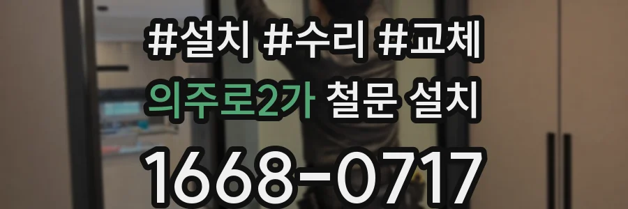 의주로2가 철문 설치