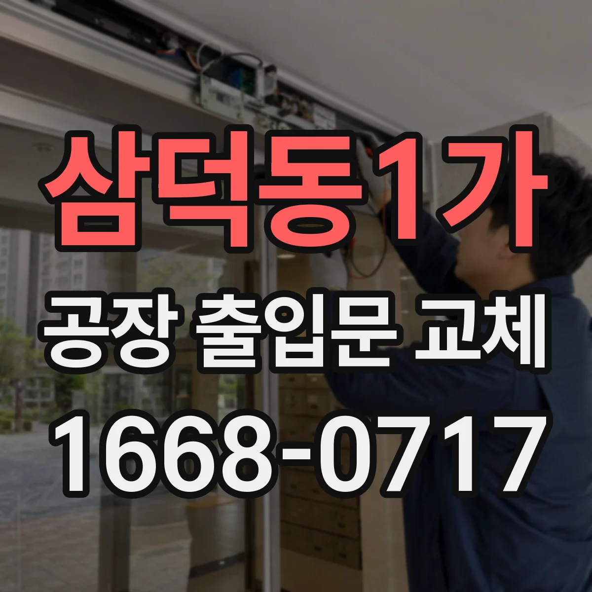 삼덕동1가 공장 출입문 교체