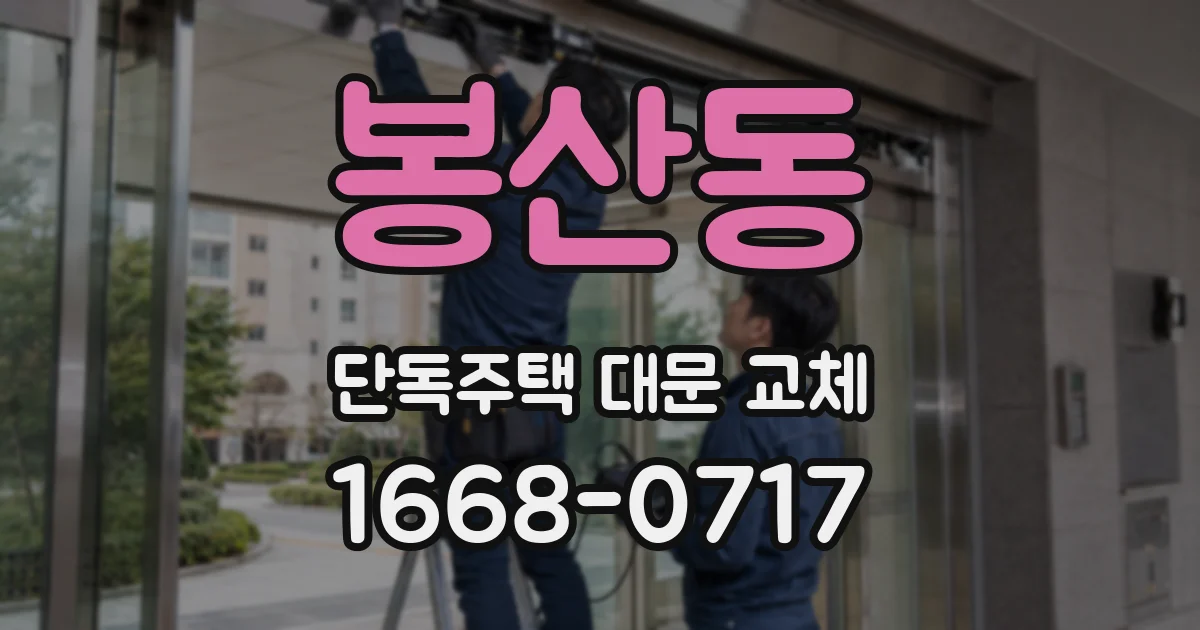봉산동 단독주택 대문 교체
