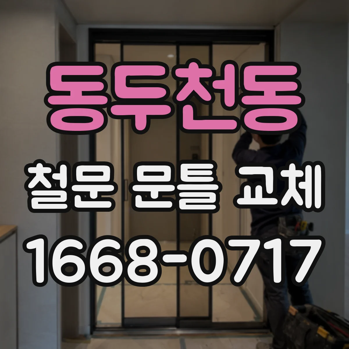동두천동 철문 문틀 교체