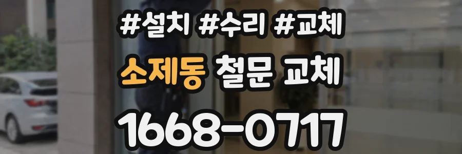 소제동 철문 교체