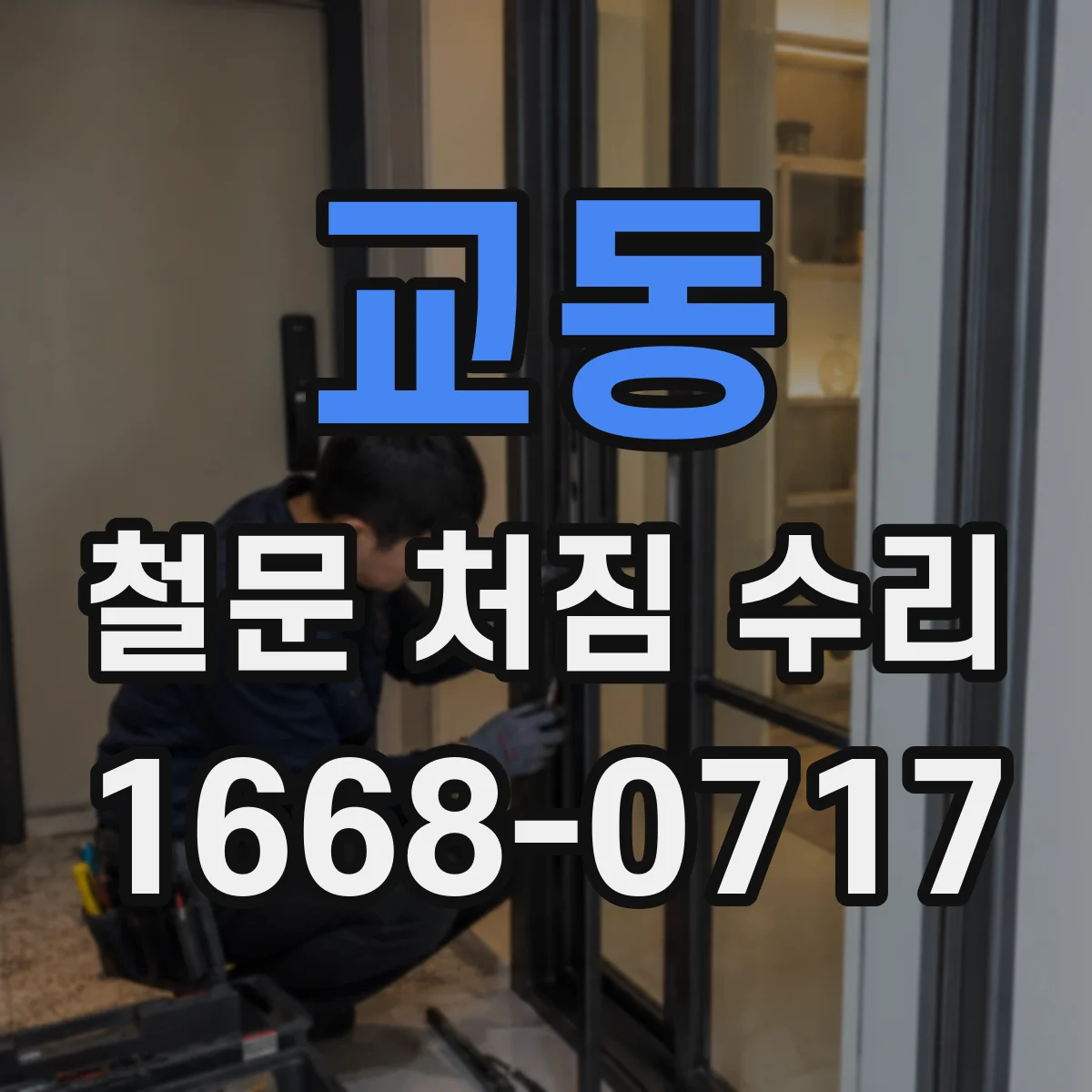 교동 철문 처짐 수리
