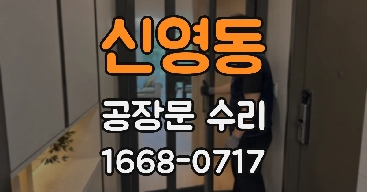신영동 공장문 수리