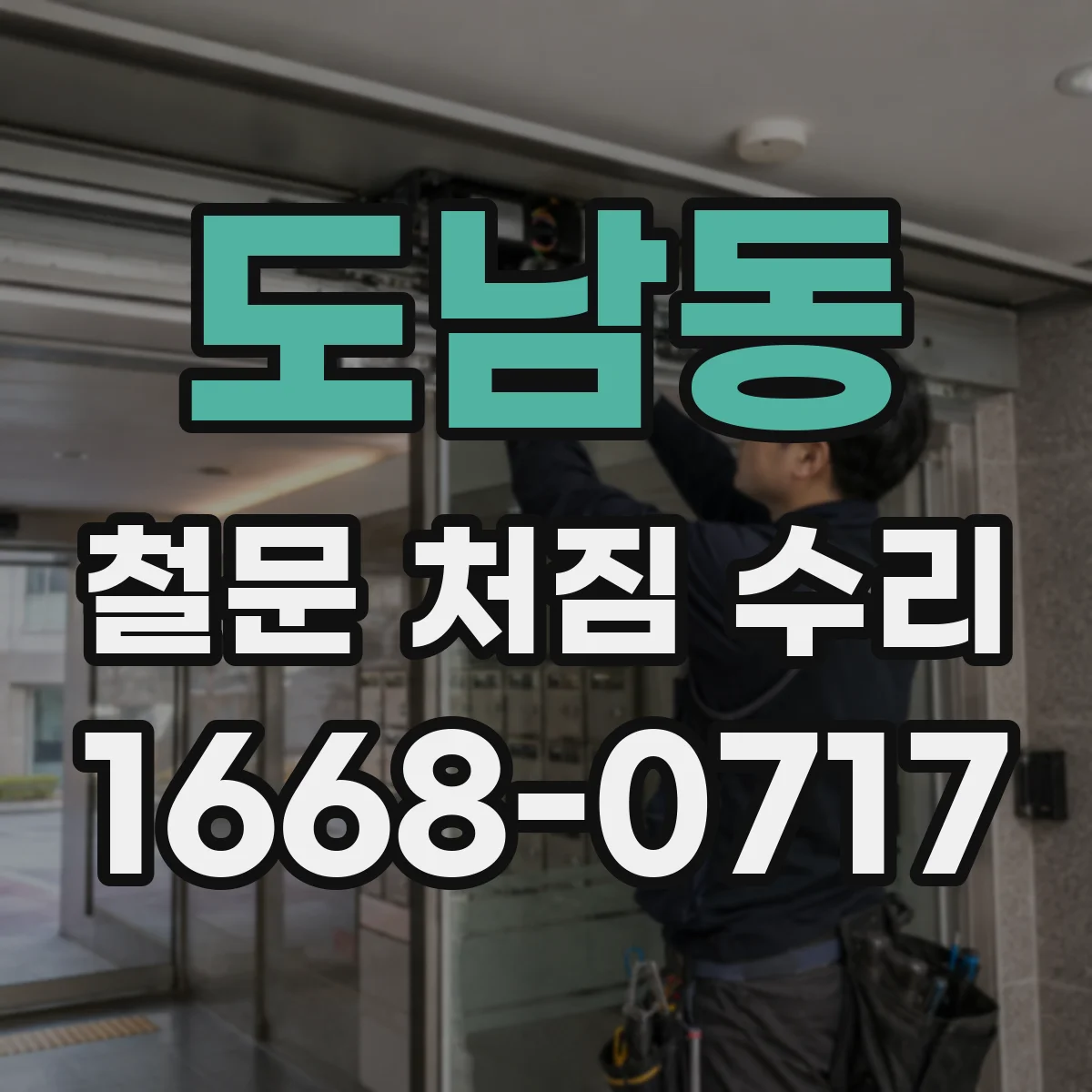 도남동 철문 처짐 수리