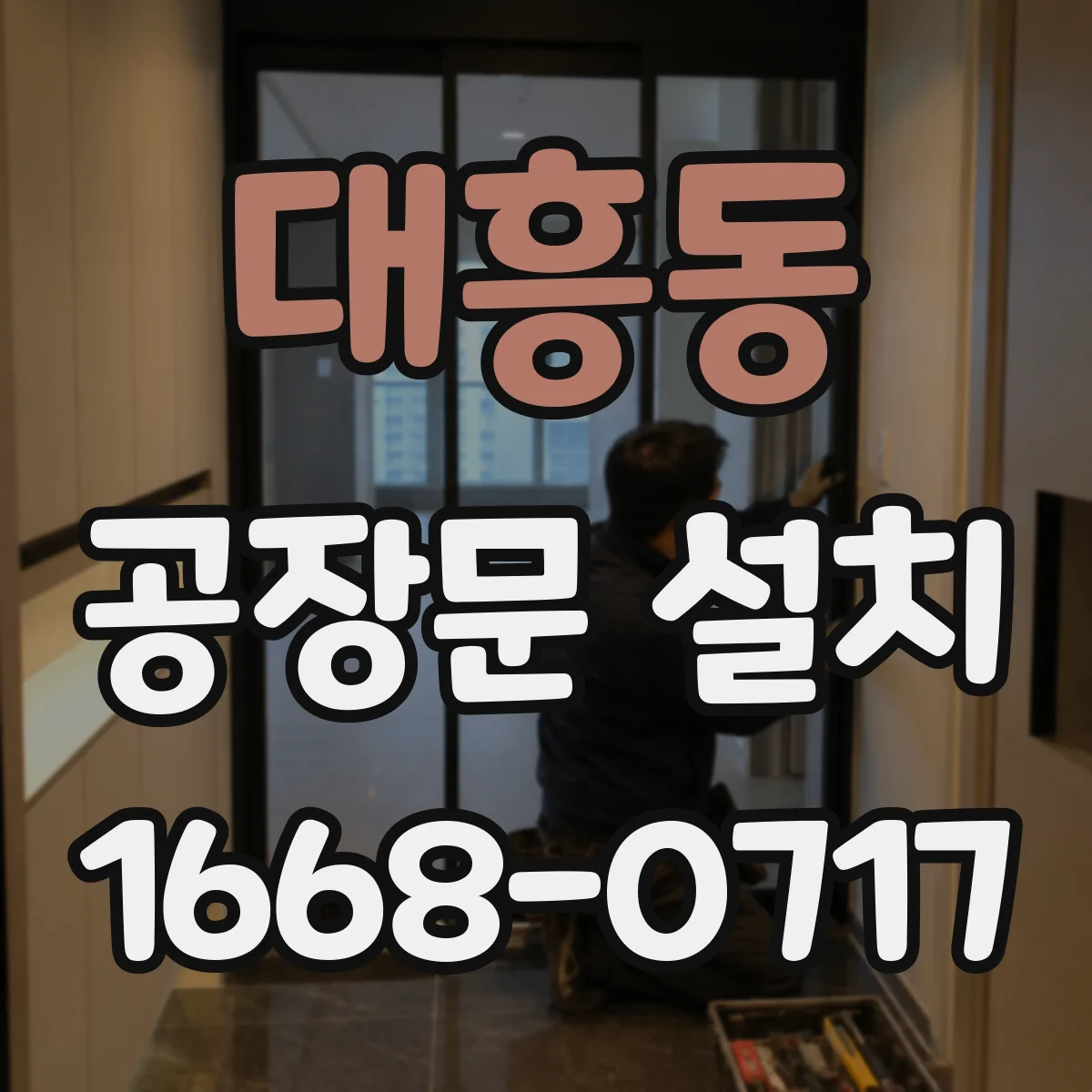 대흥동 공장문 설치