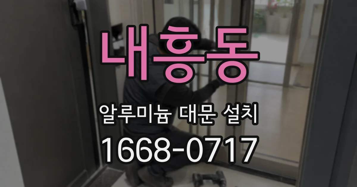 내흥동 알루미늄 대문 설치