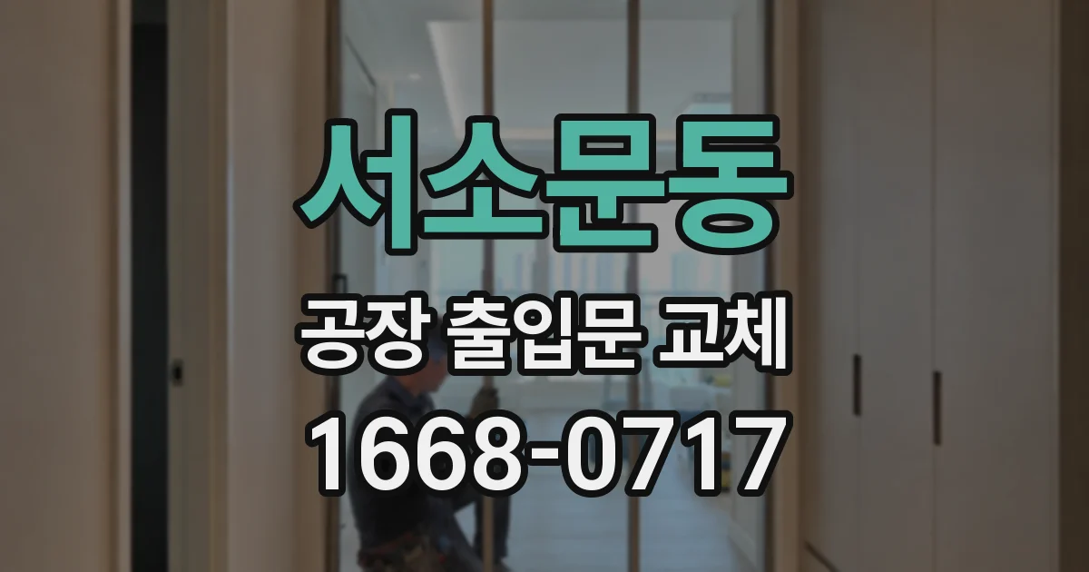 서소문동 공장 출입문 교체