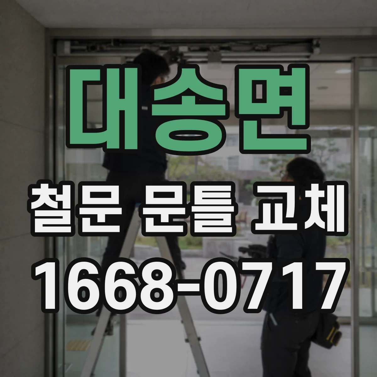 대송면 철문 문틀 교체