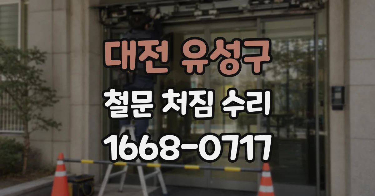 대전 유성구 철문 처짐 수리