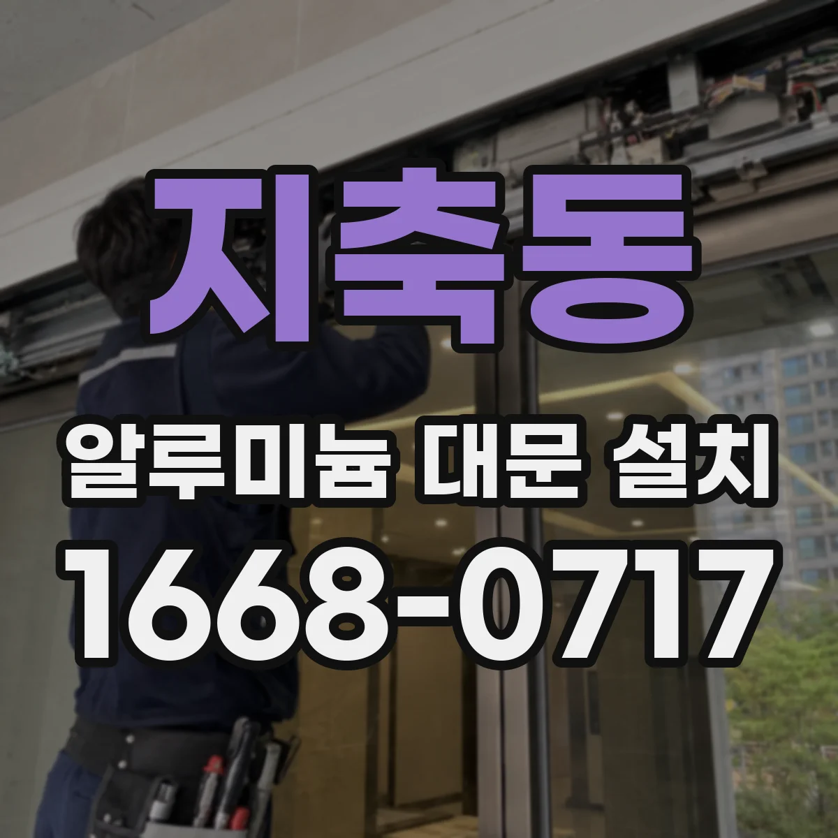 지축동 알루미늄 대문 설치