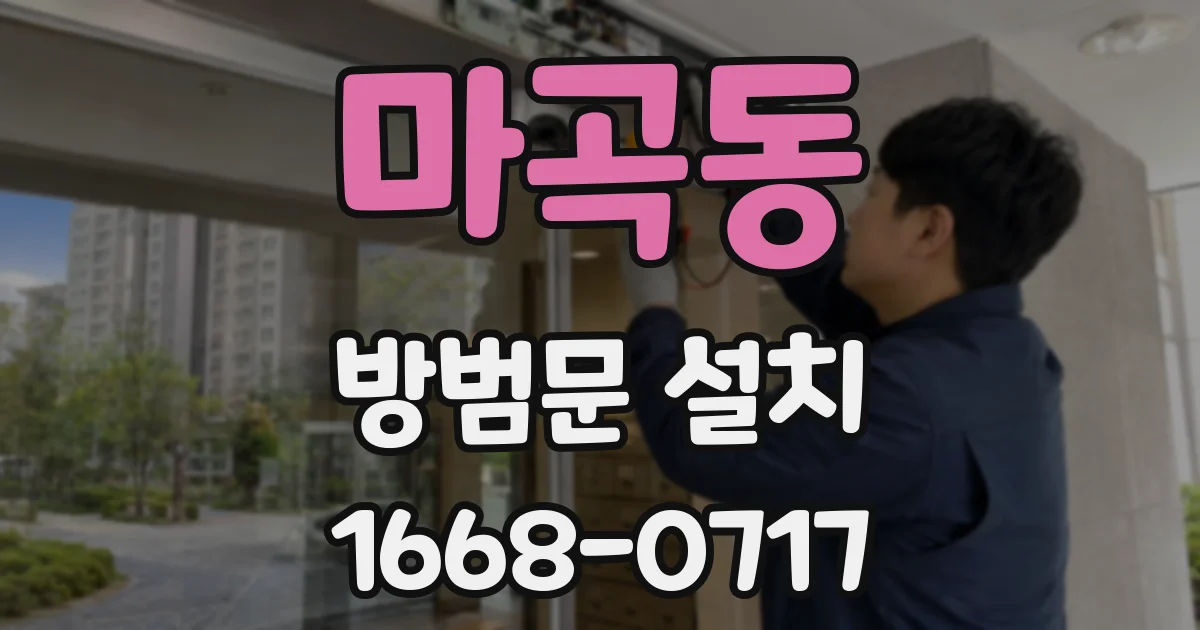 마곡동 방범문 설치