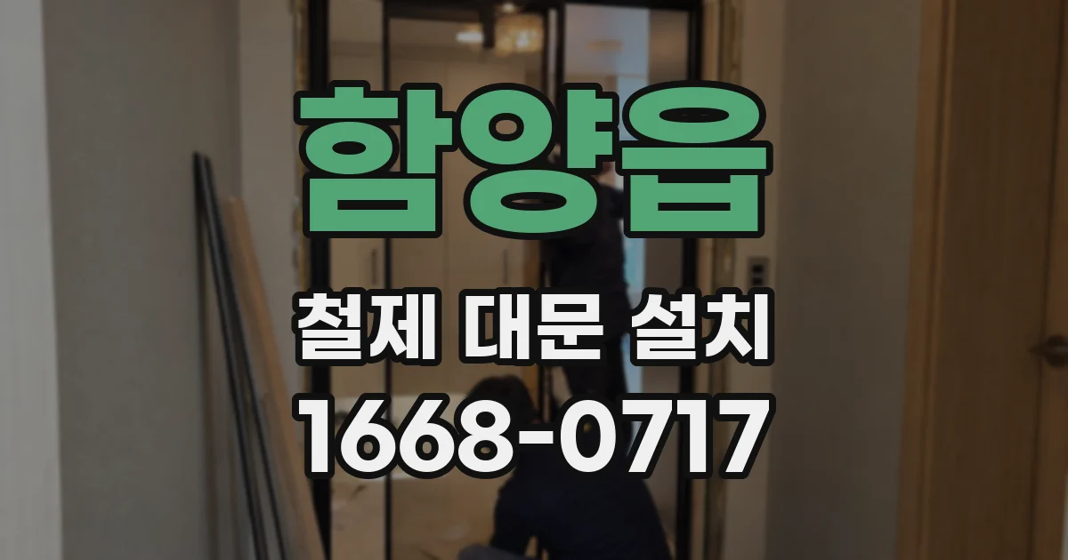 함양읍 철제 대문 설치