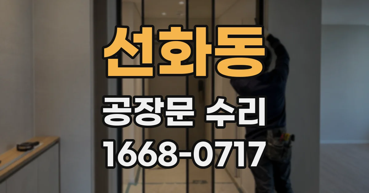 선화동 공장문 수리