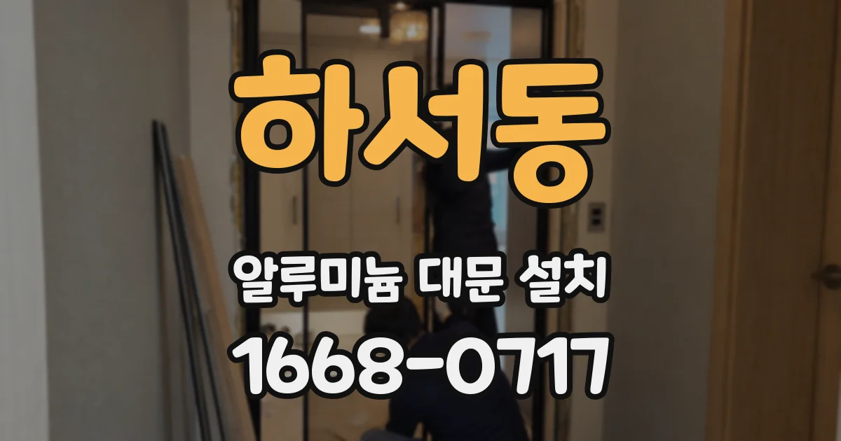 하서동 알루미늄 대문 설치