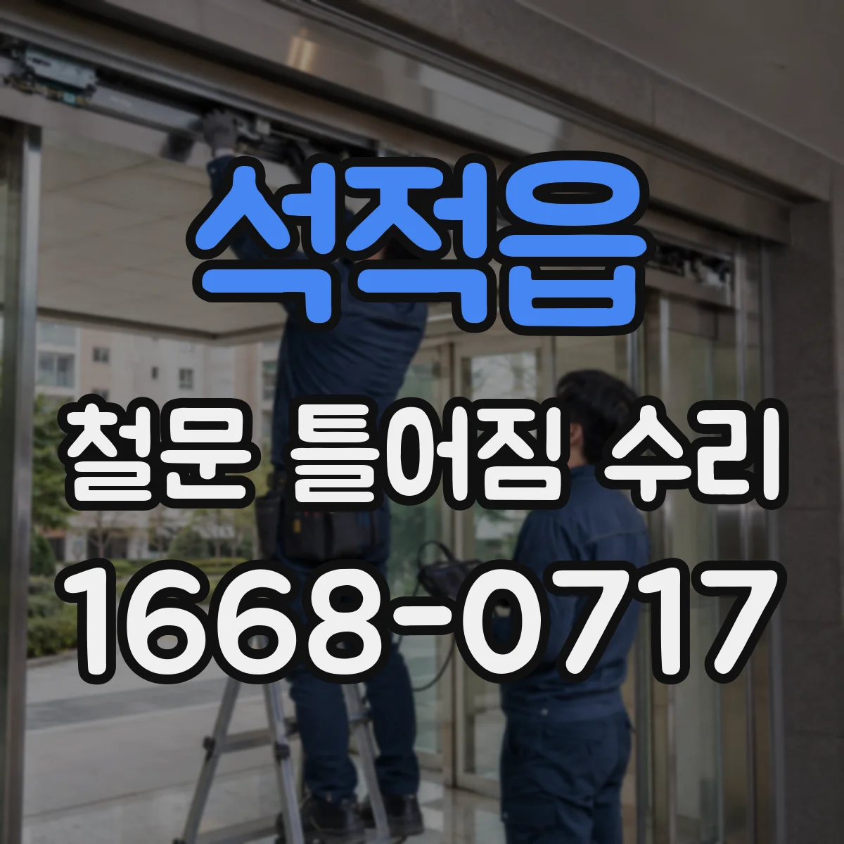 석적읍 철문 틀어짐 수리