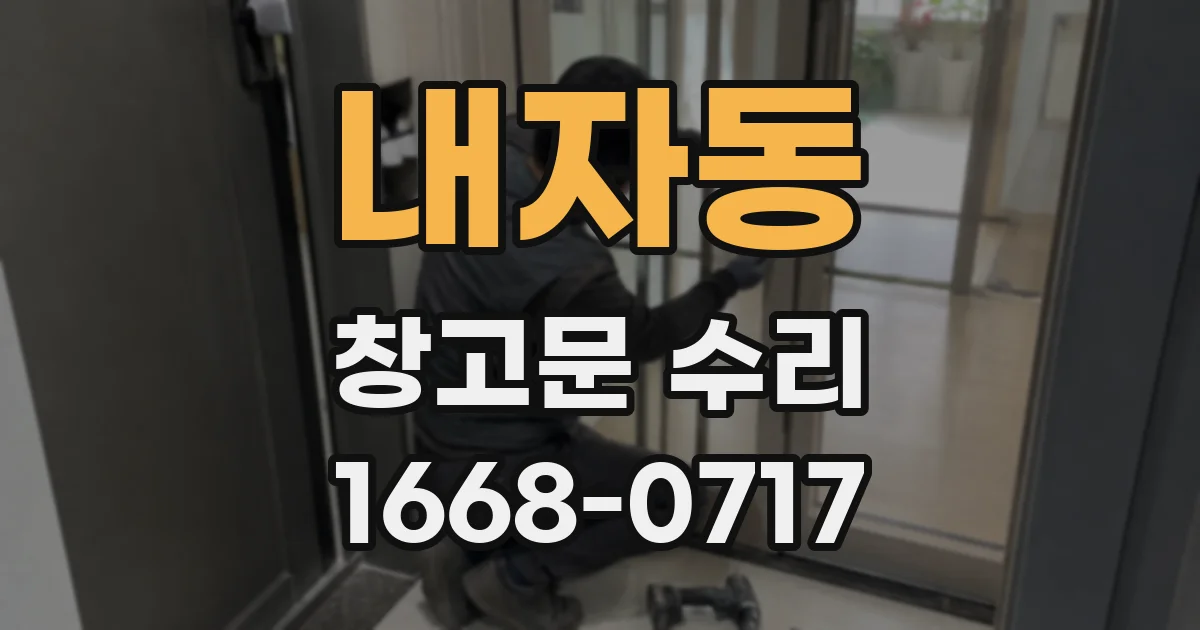 내자동 창고문 수리