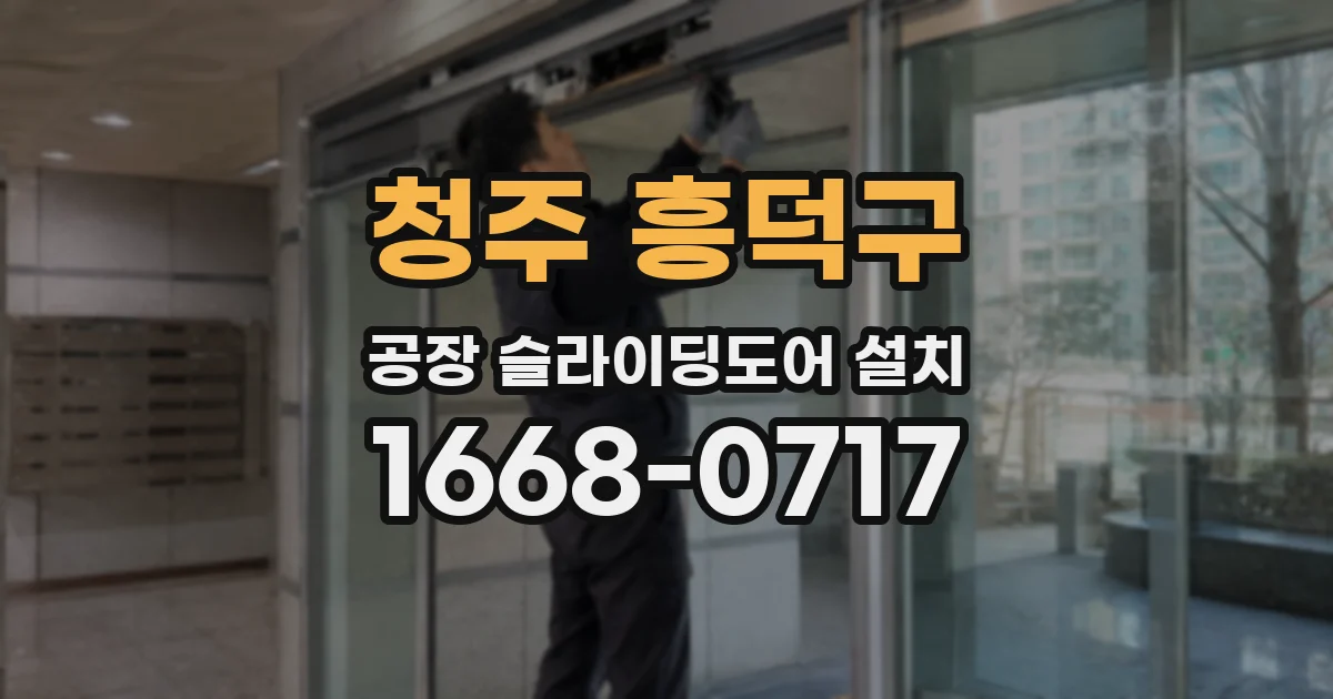 청주 흥덕구 공장 슬라이딩도어 설치