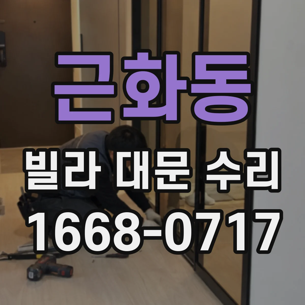 근화동 빌라 대문 수리