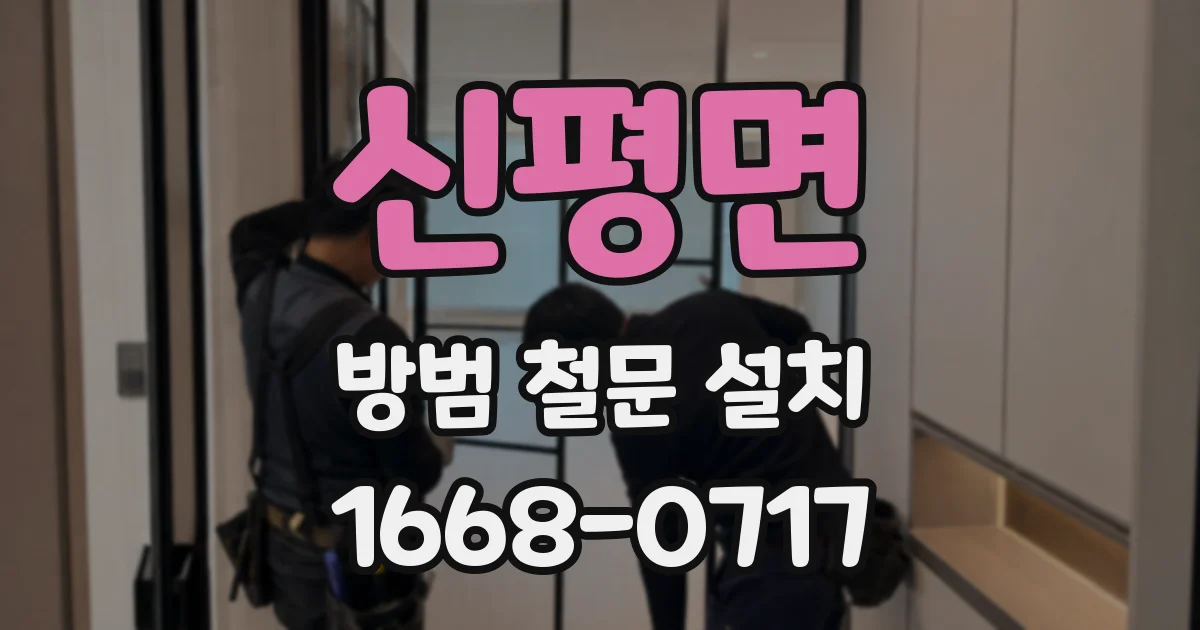 신평면 방범 철문 설치