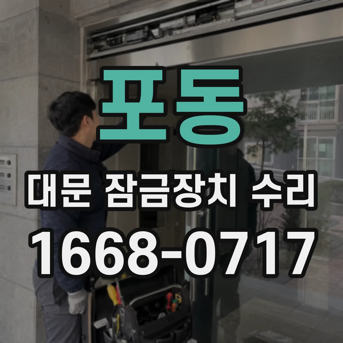 포동 대문 잠금장치 수리