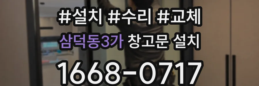 삼덕동3가 창고문 설치