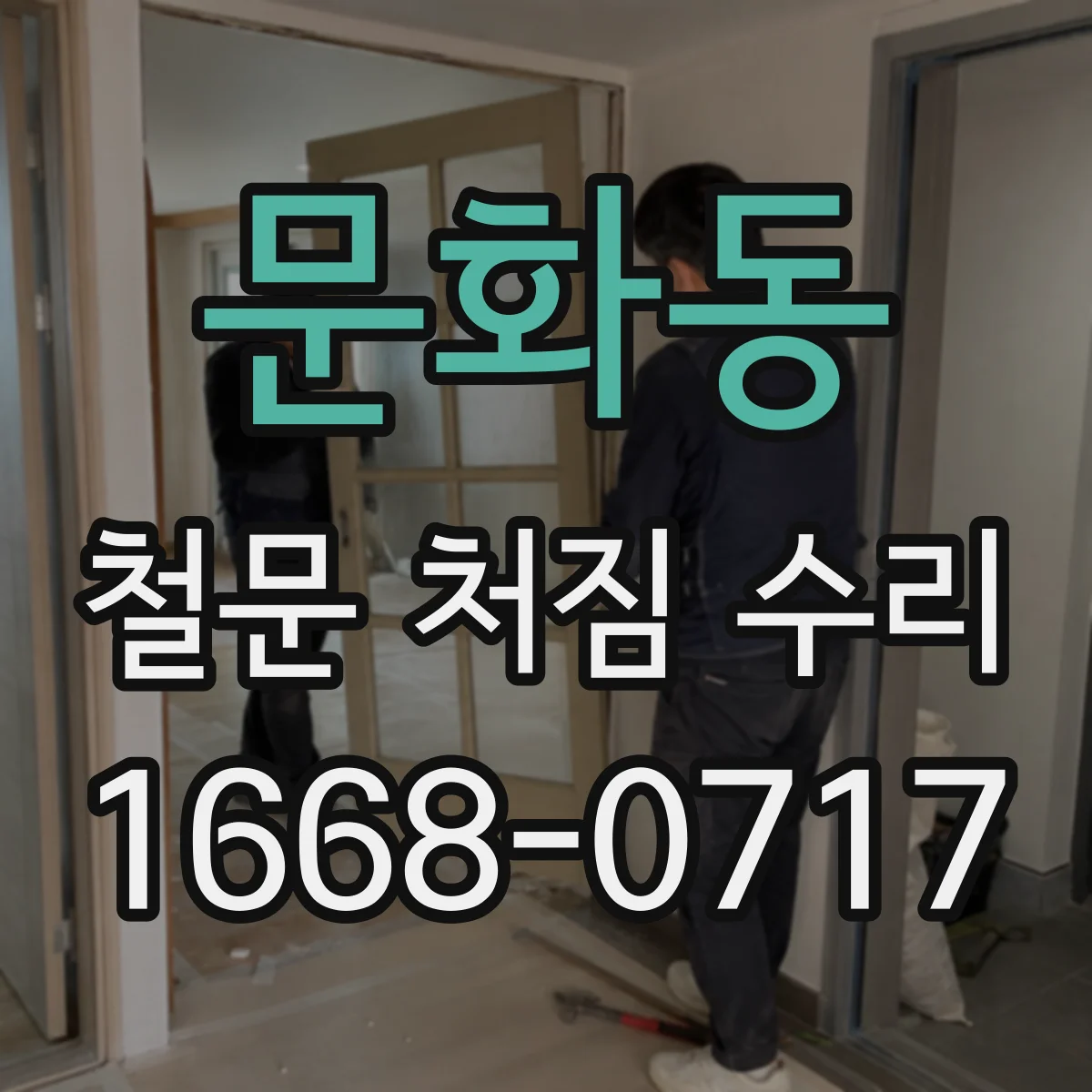 문화동 철문 처짐 수리