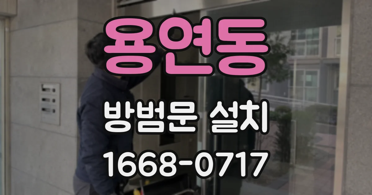 용연동 방범문 설치