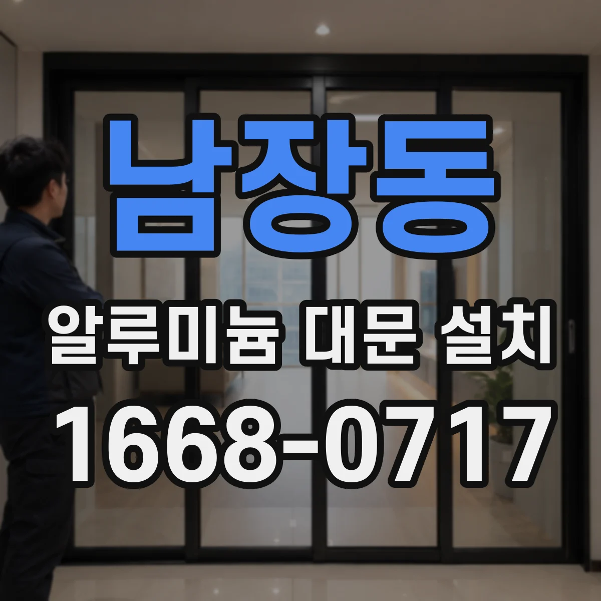 남장동 알루미늄 대문 설치