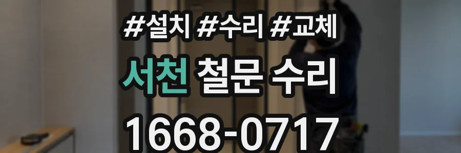 서천 철문 수리